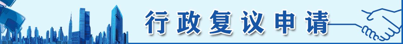 行政復議申請專題